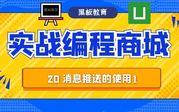 【从零做一个商城App|uniapp|毕设必看】20课 消息推送的使用1 基于unipush和个推 轻松推送给app消息哔哩哔哩bilibili