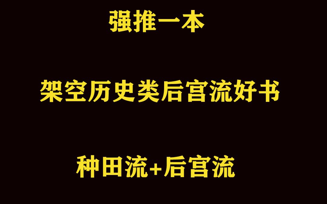 强推一本架空历史类后宫流好书哔哩哔哩bilibili