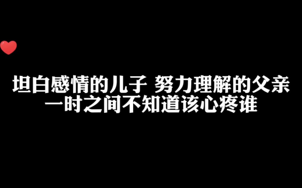 一时之间不知道该心疼谁哔哩哔哩bilibili