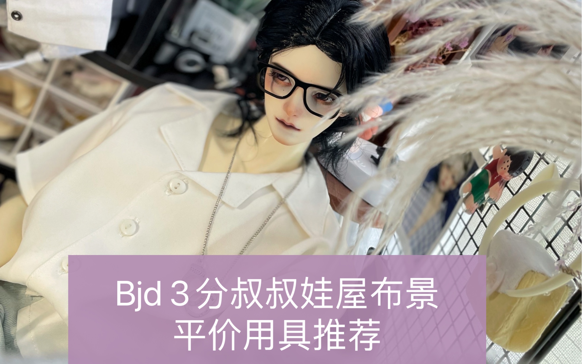 Bjd 三分 叔叔娃屋 布景分享哔哩哔哩bilibili