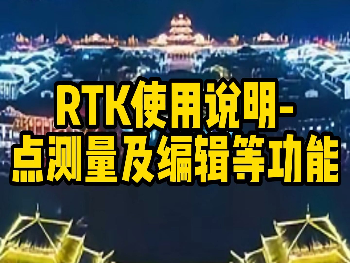 第二十集——RTK使用说明点测量及编辑等功能哔哩哔哩bilibili