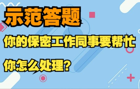 [图]【高分示范作答】保密工作同事要帮忙，你怎么处理？