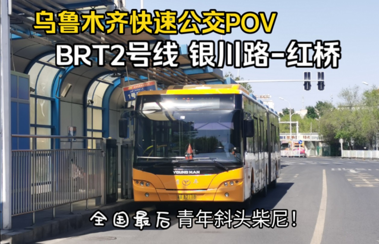 【全国最后的斜头柴尼!乌鲁木齐公交pov】brt2号线(银川路-红桥)