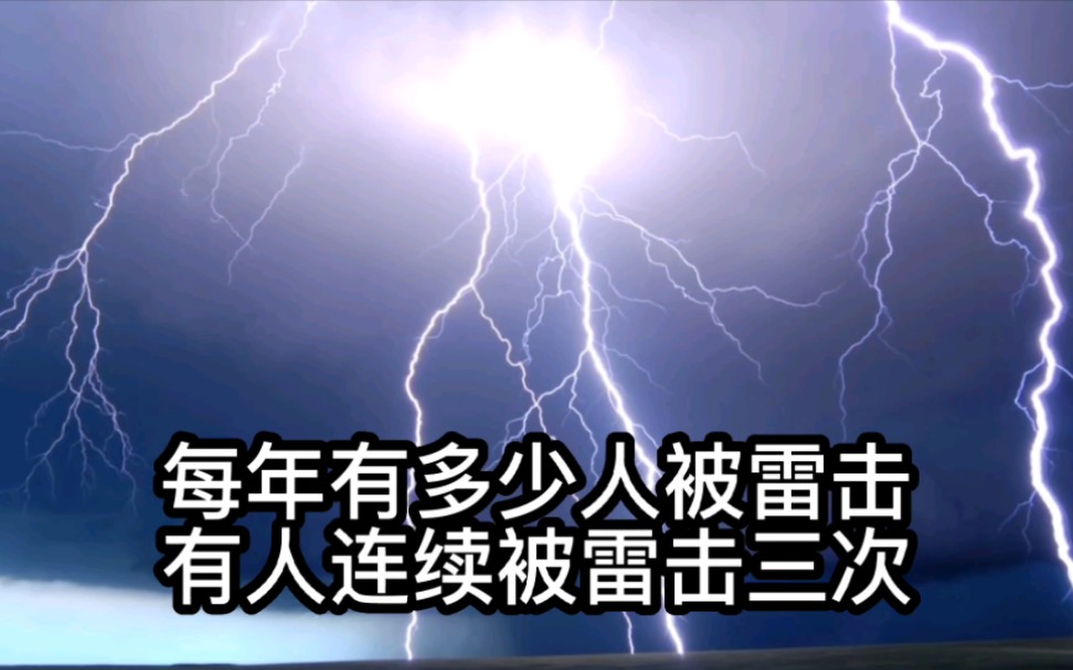 每年有多少人被雷击?有人连续被雷击三次哔哩哔哩bilibili