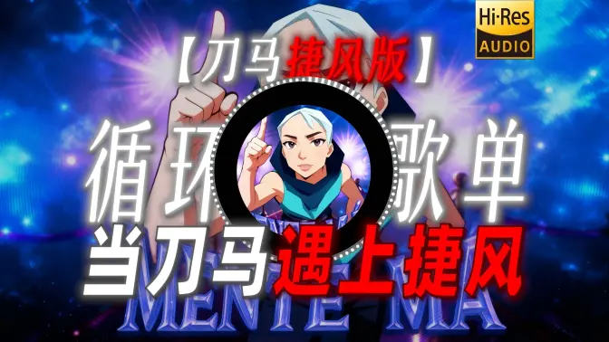 循环歌单|【刀马捷风版】|“当刀马刀马遇到捷风会发生什么？”