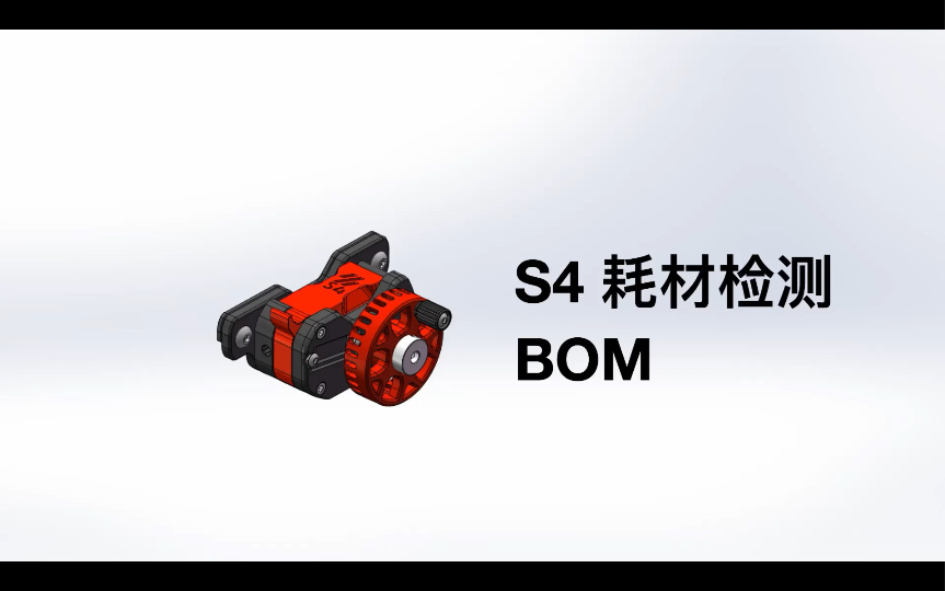 S4 耗材检测 BOM哔哩哔哩bilibili