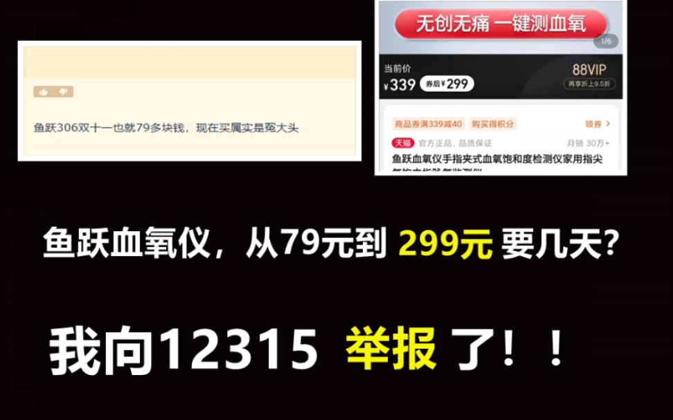 鱼跃血氧仪从94元到299元要几天?我向市场监管局举报了!哔哩哔哩bilibili