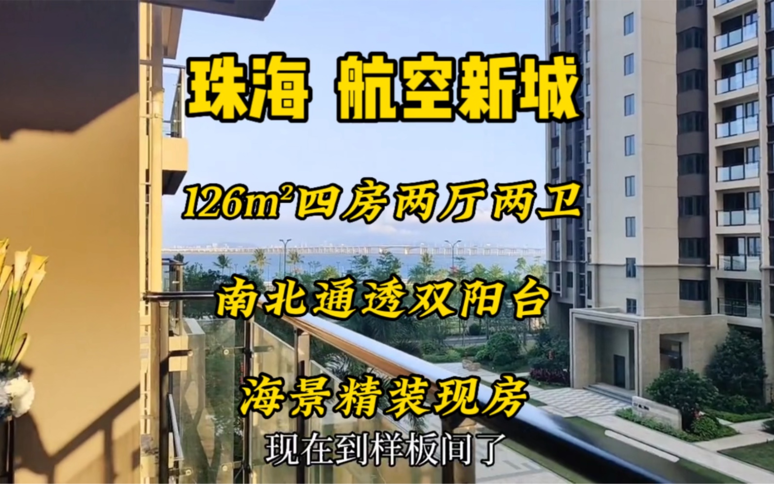珠海航空新城126平精装海景4房,南北通透双阳台哔哩哔哩bilibili