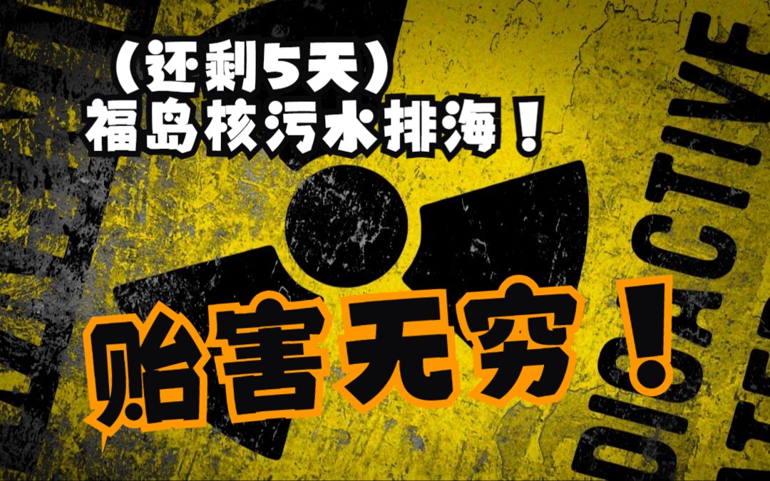 (还剩5天)日本福岛核污水排海方案真的靠谱么?贻害无穷!哔哩哔哩bilibili