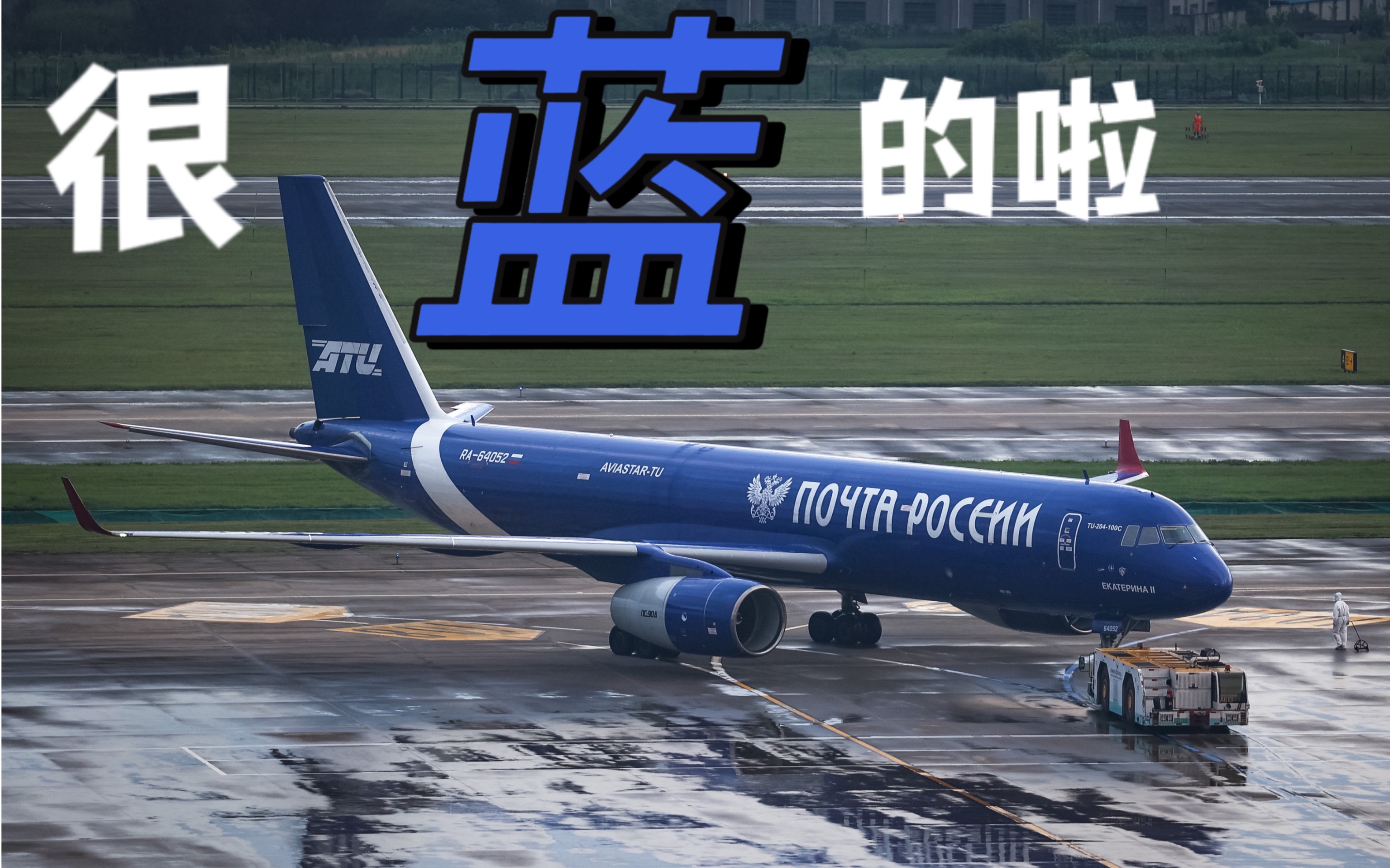俄罗斯atu航空图204俄罗斯邮政涂装杭州起飞