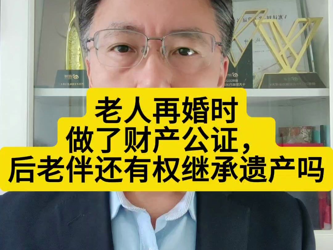 老人再婚做了财产公证,后老伴还有权继承遗产吗?哔哩哔哩bilibili