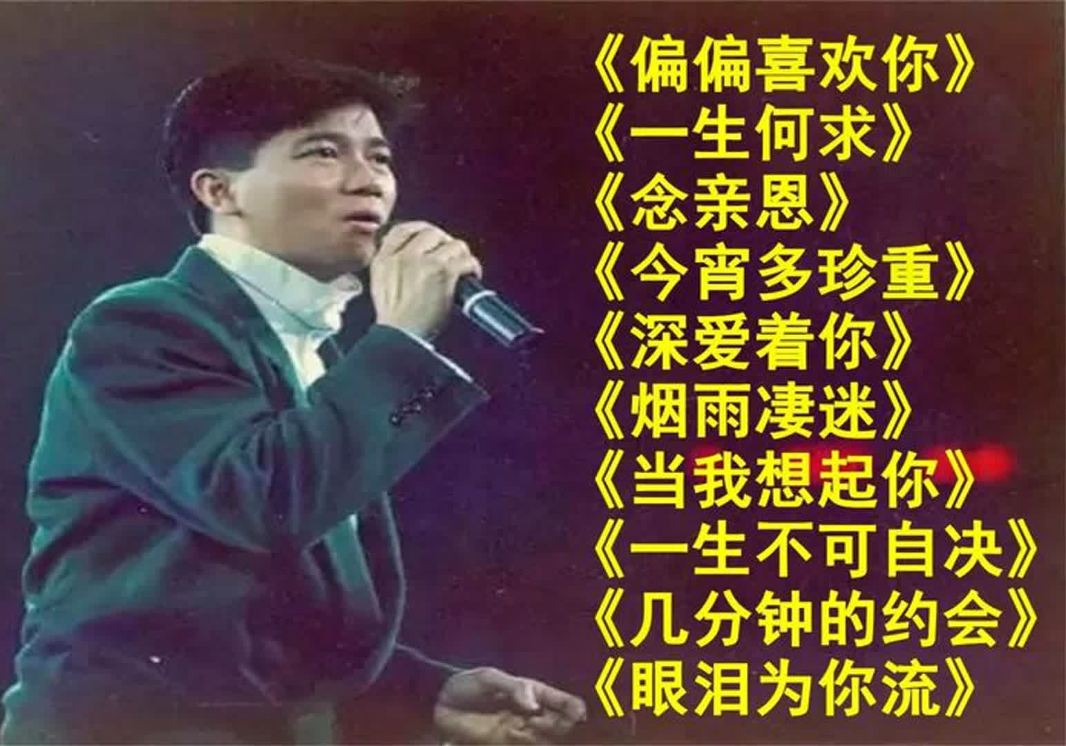 [图]怀念歌坛巨星陈百强，10首百听不厌的粤语金曲，你最喜欢哪一首？