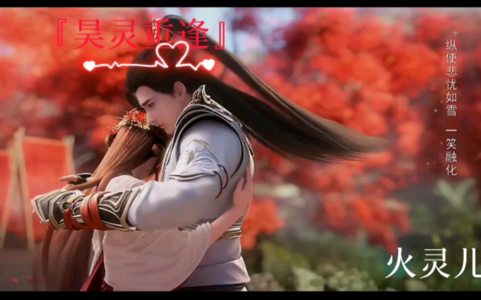 155集昊灵纯享版,夫妻重逢,小狼神长大了