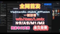 全网首发,Vladmandic stable diffusion一键全平台本地部署启动器,正式发布,永久免费哔哩哔哩bilibili