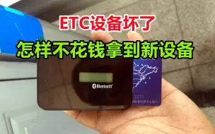 Download Video: ETC设备坏了，如何做才能不花钱拿到新的设备，要学会这2招才行