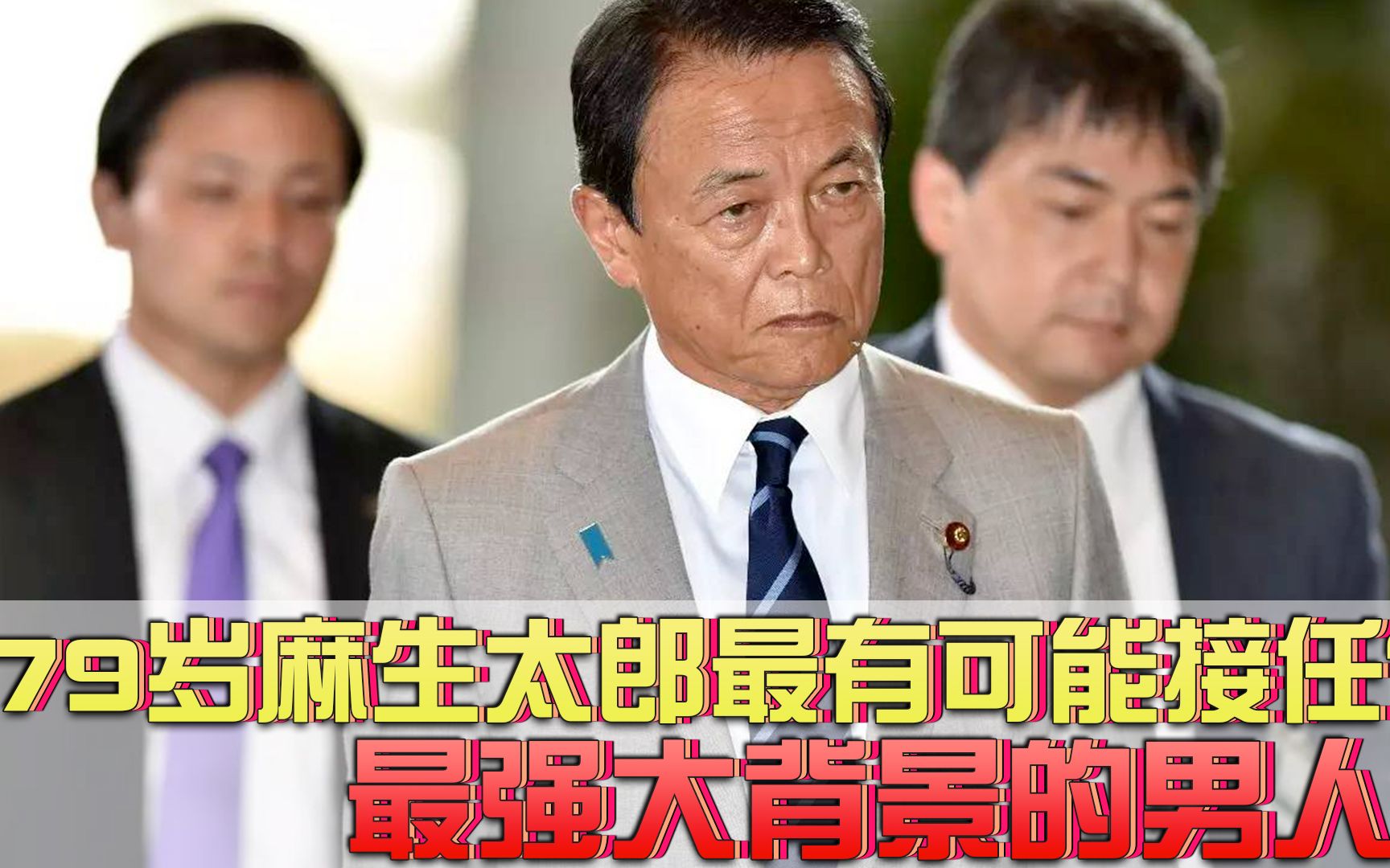 79岁的麻生太郎最有可能接任日本首相?所有候选人中背景最强大哔哩哔哩bilibili