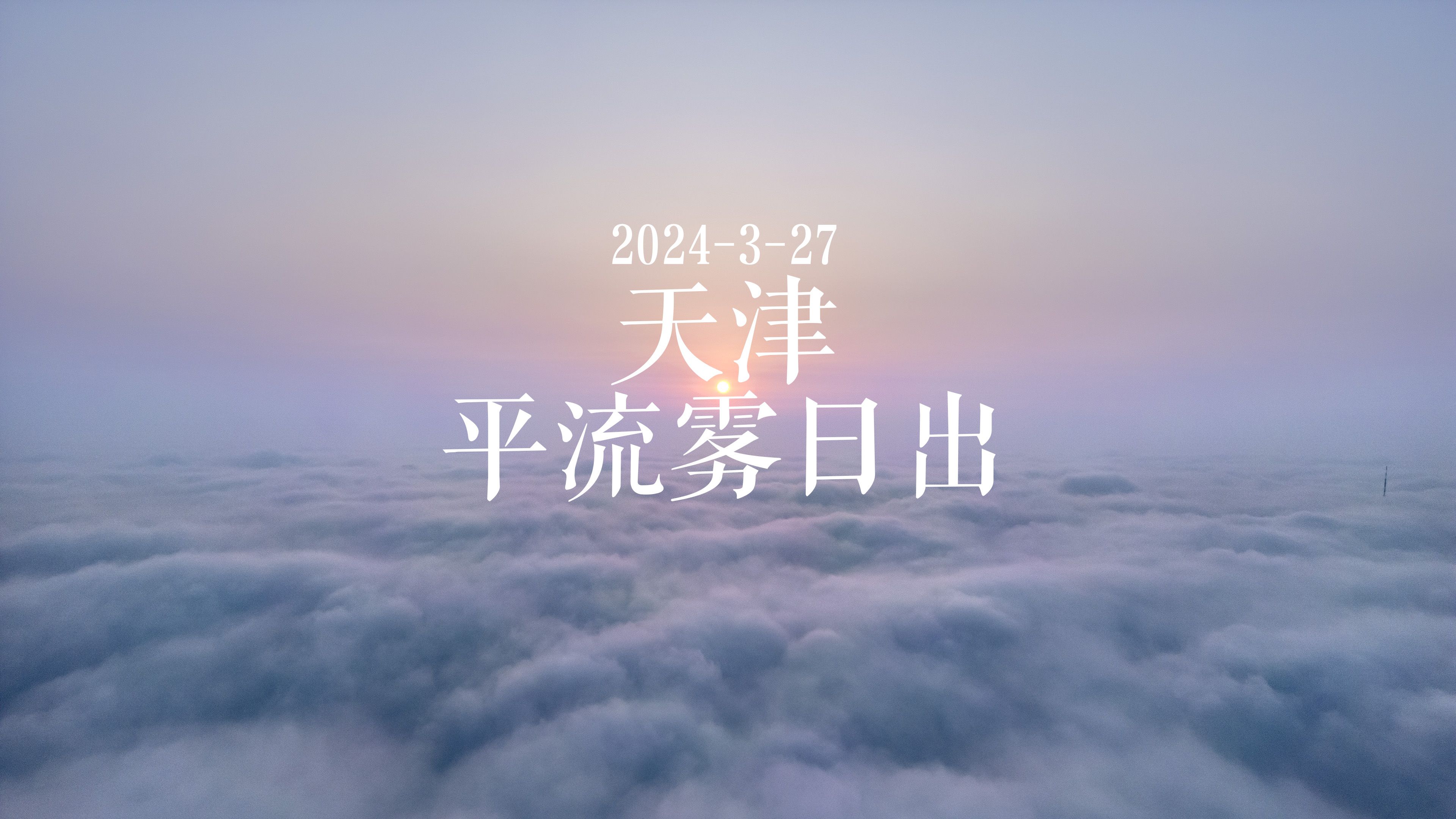 天津出现平流雾,绝美云海日出哔哩哔哩bilibili