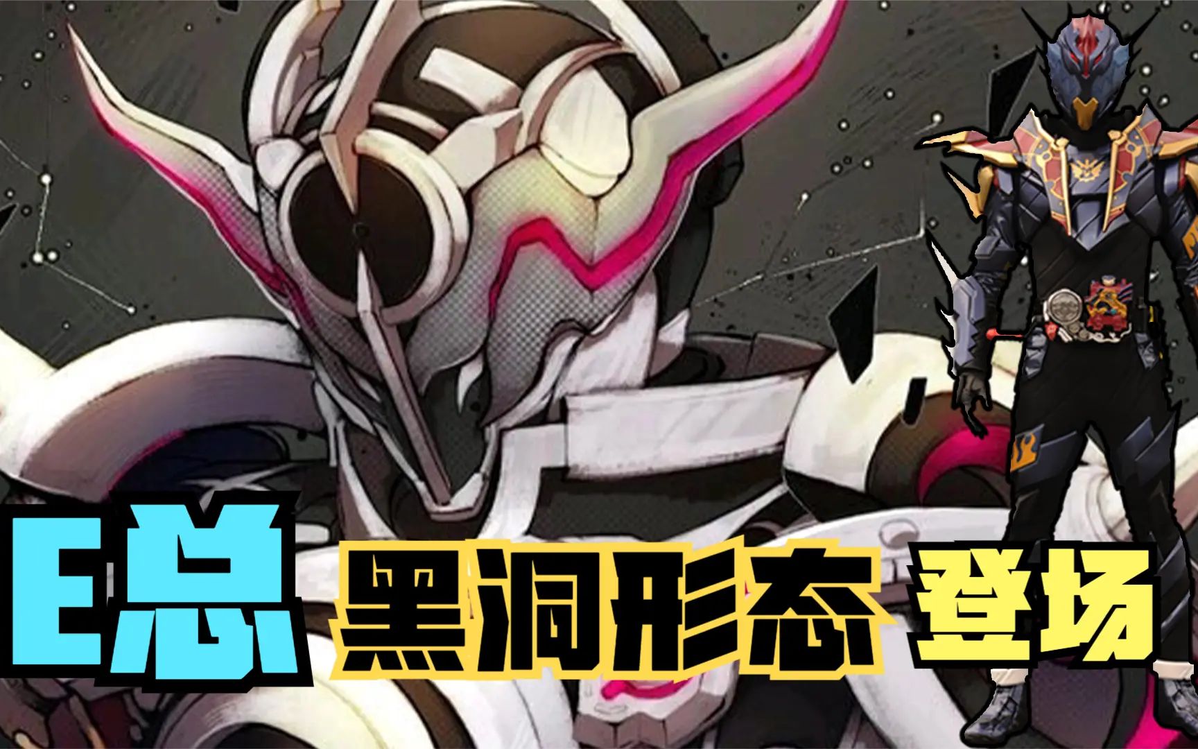 e总超帅黑洞形态登场,暴揍众假面骑士_哔哩哔哩_bilibili