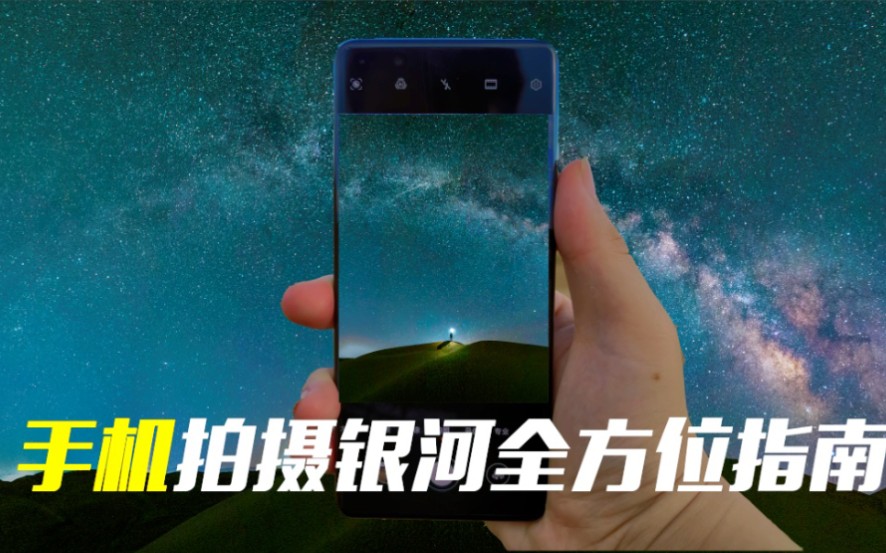 【华为P40Pro】这是一份手机拍摄银河的全方位指南|前期策划到后期调色哔哩哔哩bilibili