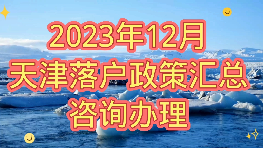 2023年天津積分落戶政策放寬