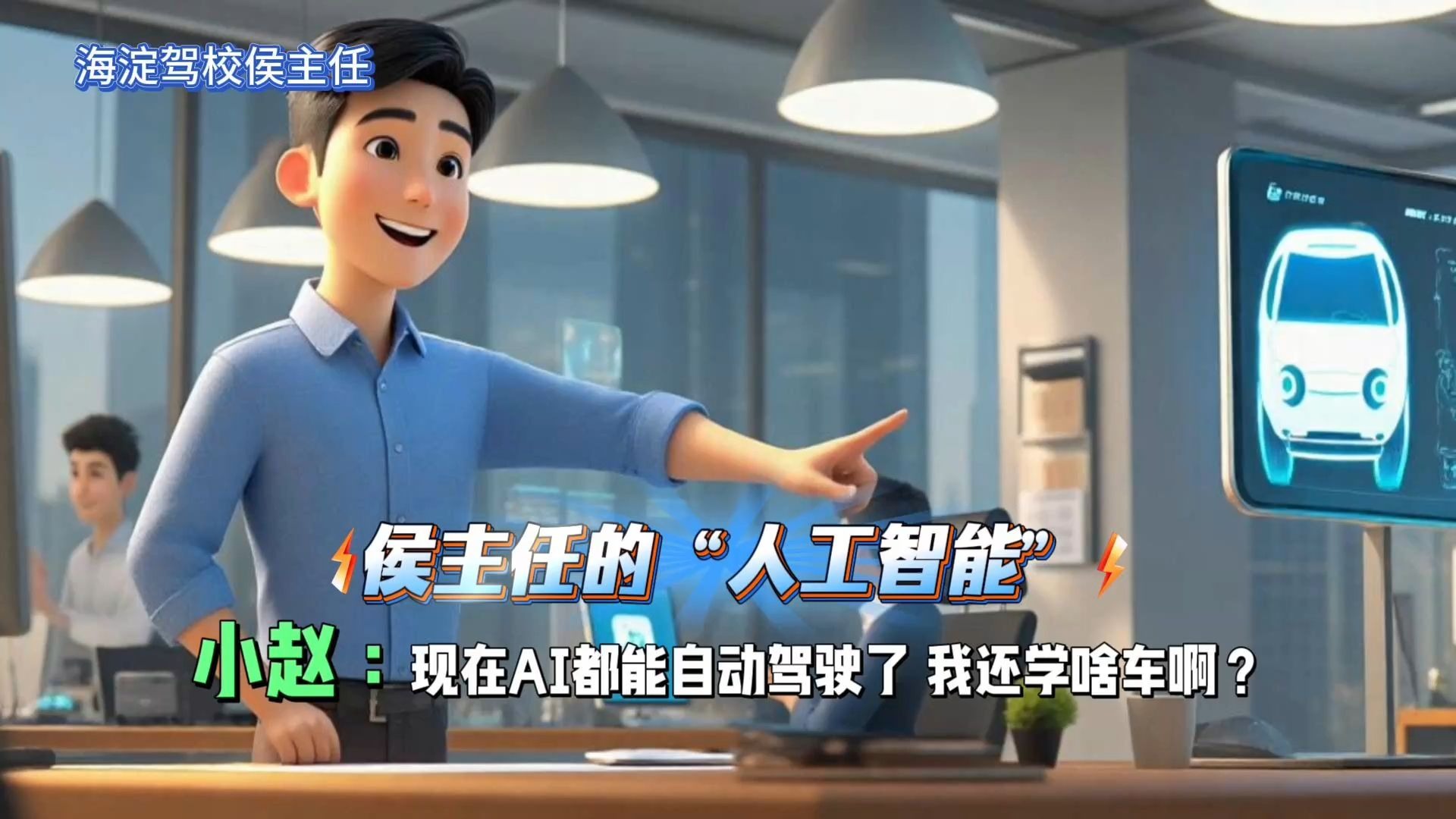 侯主任的“人工智能”