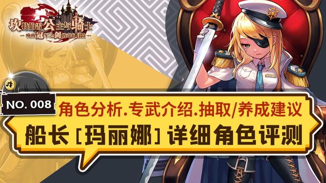【坎公骑冠剑】船长「玛丽娜」及专武「阿尔马达」详细角色评测及抽取