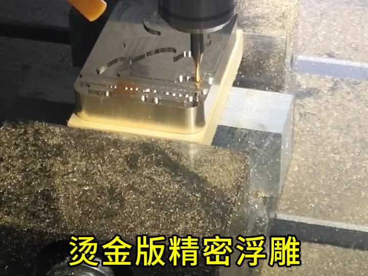 深圳小型加工中心JFT430精雕机黄铜烫金版浮雕雕刻cnc数控雕铣机哔哩哔哩bilibili