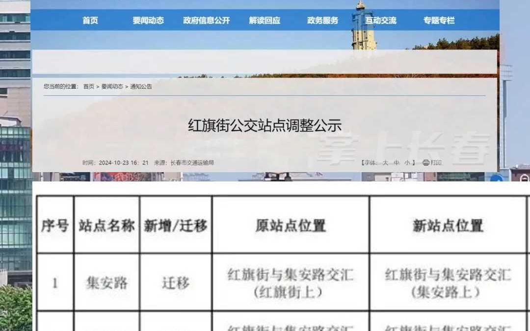 2024年10月23日长春市交通运输局网站发布《红旗街公交站点调整公示》哔哩哔哩bilibili