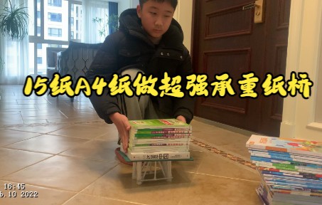 纸桥 15张A4纸做出承重能力超强的纸桥,可承载50斤以上哔哩哔哩bilibili