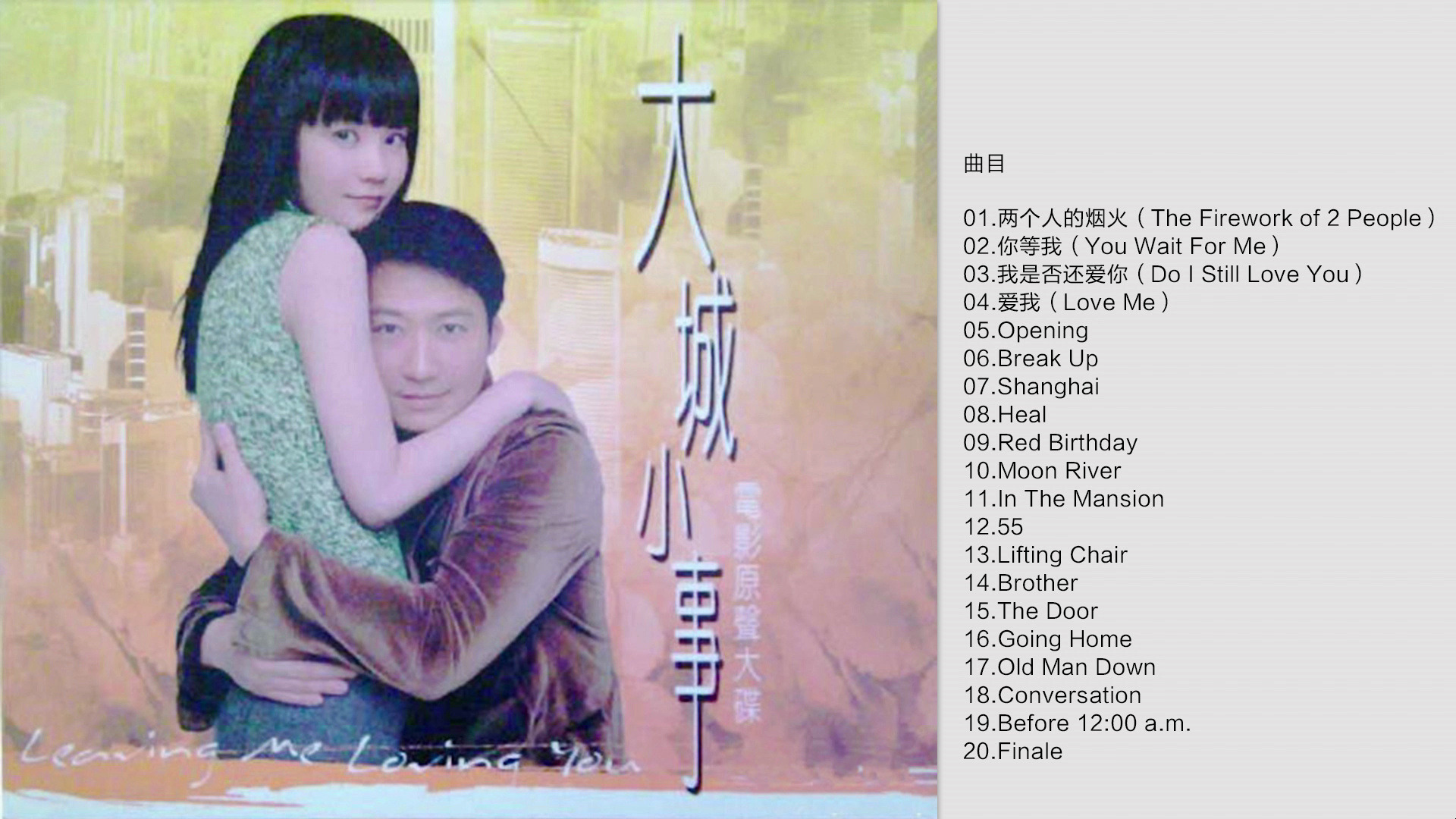 黎明《大城小事电影原声大碟》2004 [FLAC+CUE]哔哩哔哩bilibili