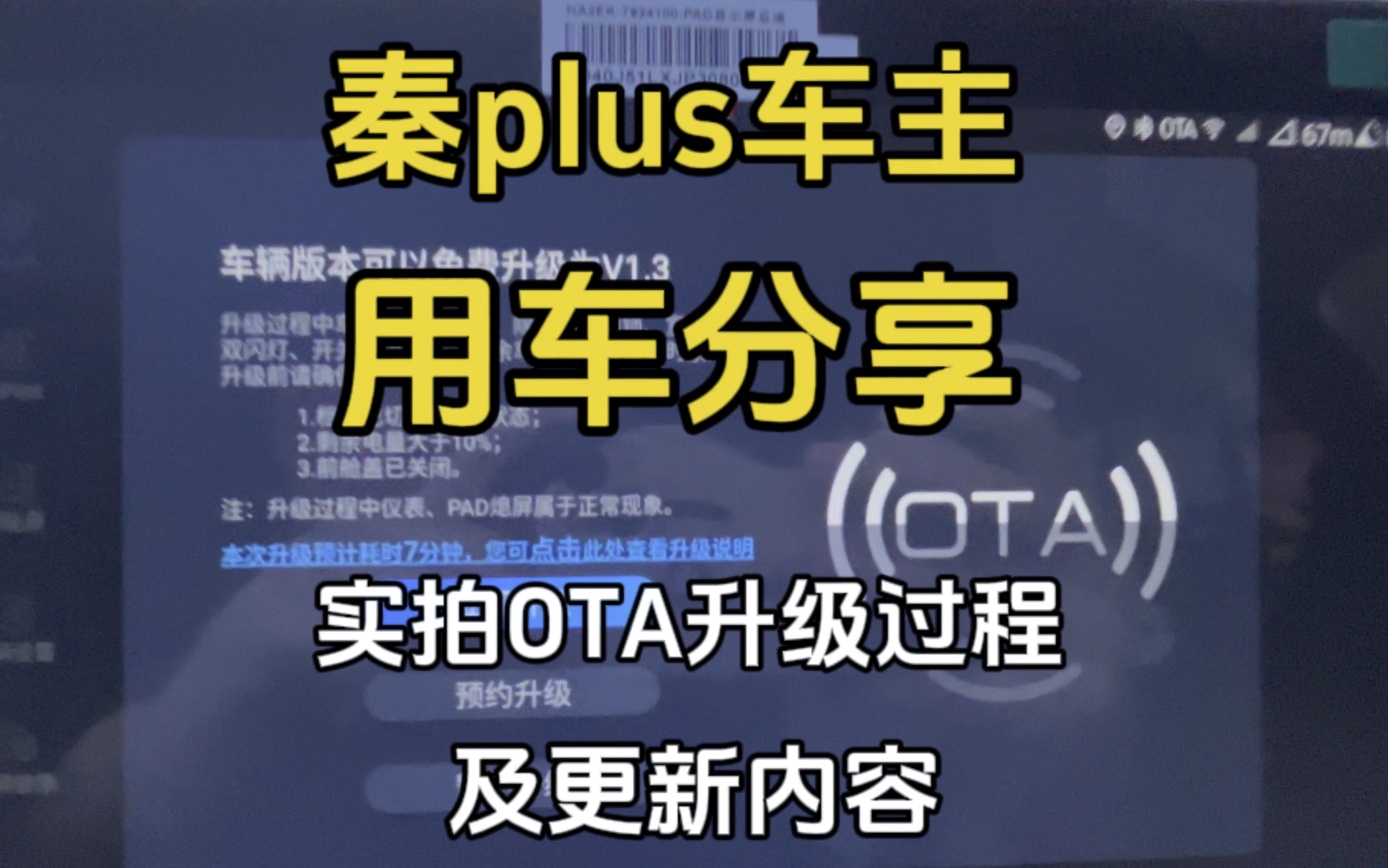 秦plus 1.3版本OTA升级过程及升级内容都有哪些.#比亚迪 #dmi超级混动 #秦plusdmi #ota升级哔哩哔哩bilibili