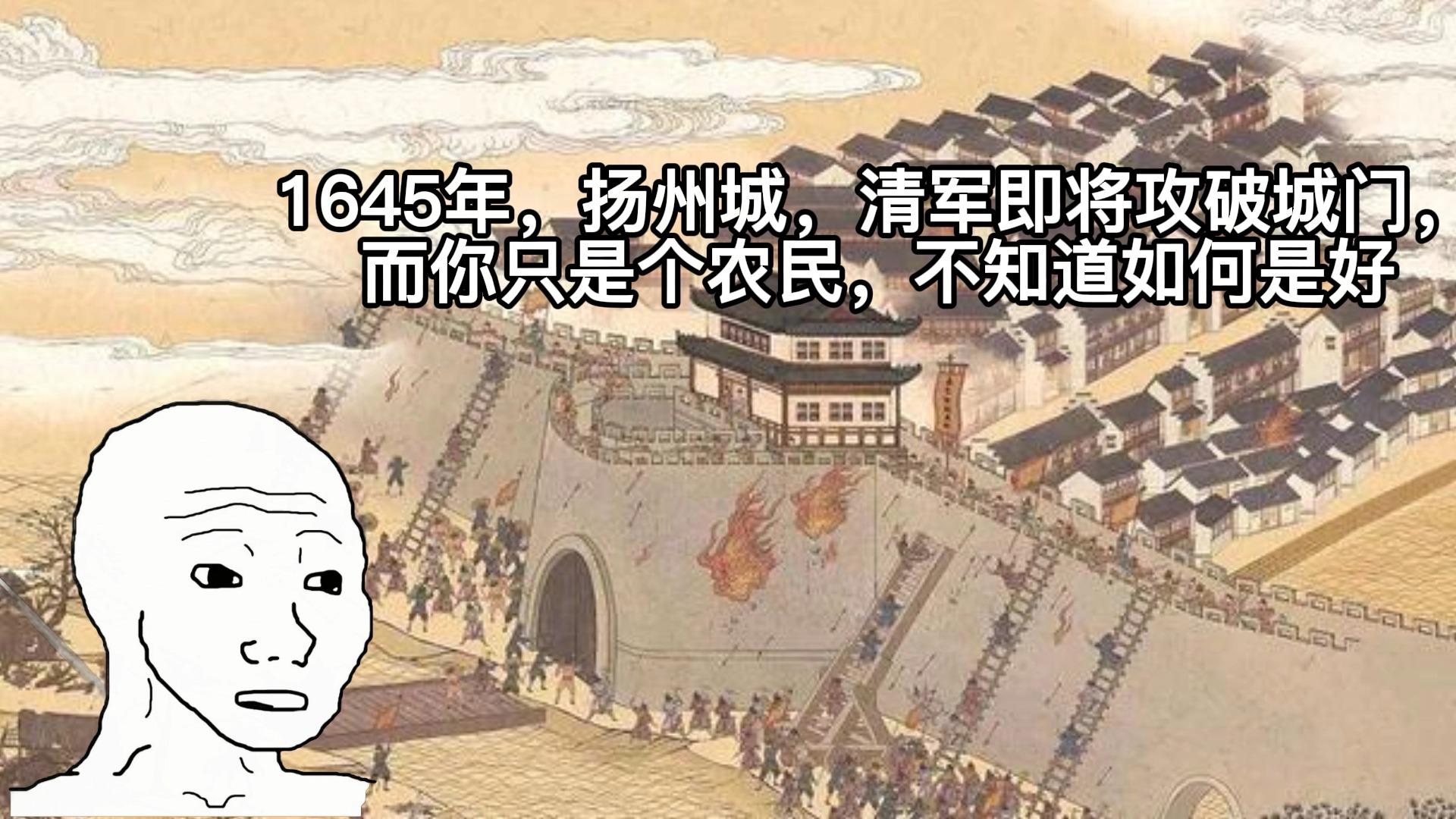 1645年,扬州城,你是个农民哔哩哔哩bilibili