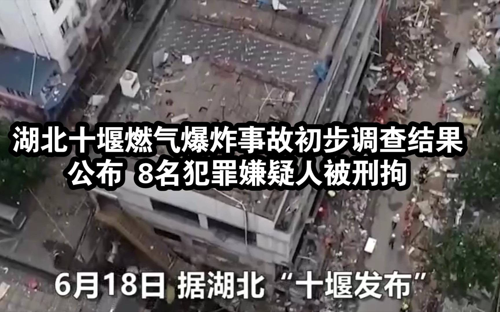 湖北十堰燃气爆炸事故初步调查结果公布 8名犯罪嫌疑人被刑拘哔哩哔哩bilibili