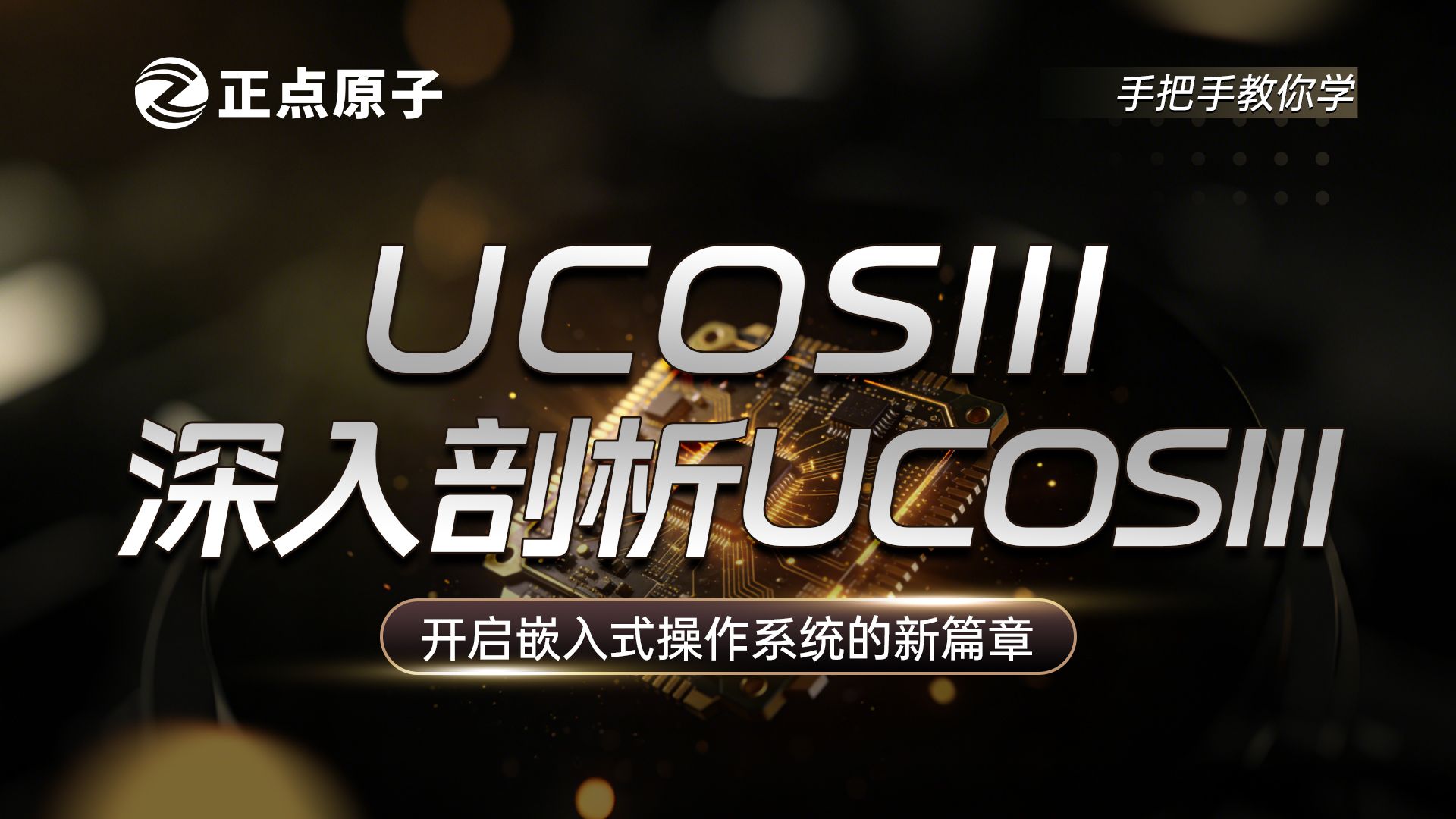 【正点原子】手把手教你学UCOS-III实时操作系统【真人出镜】UCOS-III实时操作系统视频教程 单片机 嵌入式
