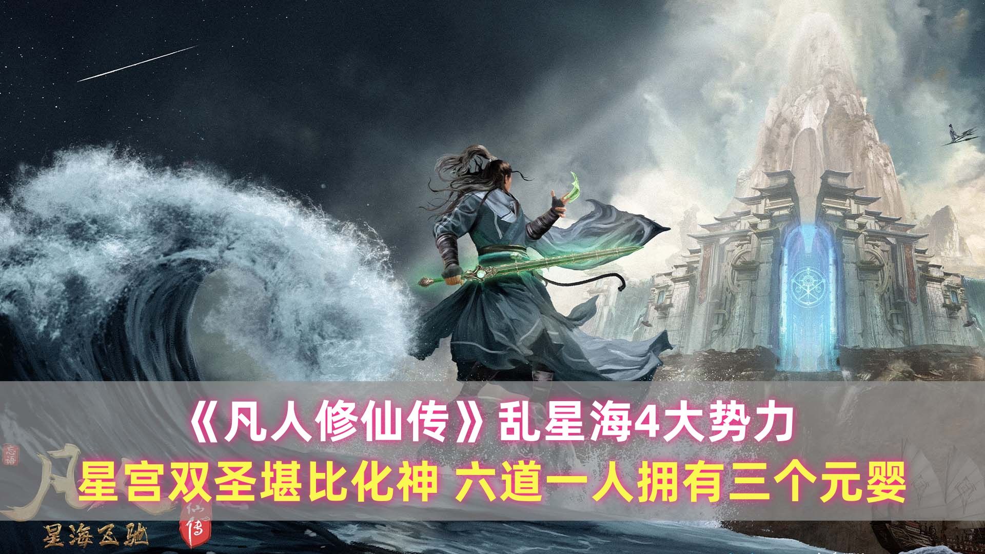 《凡人修仙传》乱星海4大势力：星宫双圣堪比化神，六道一人拥有三元婴