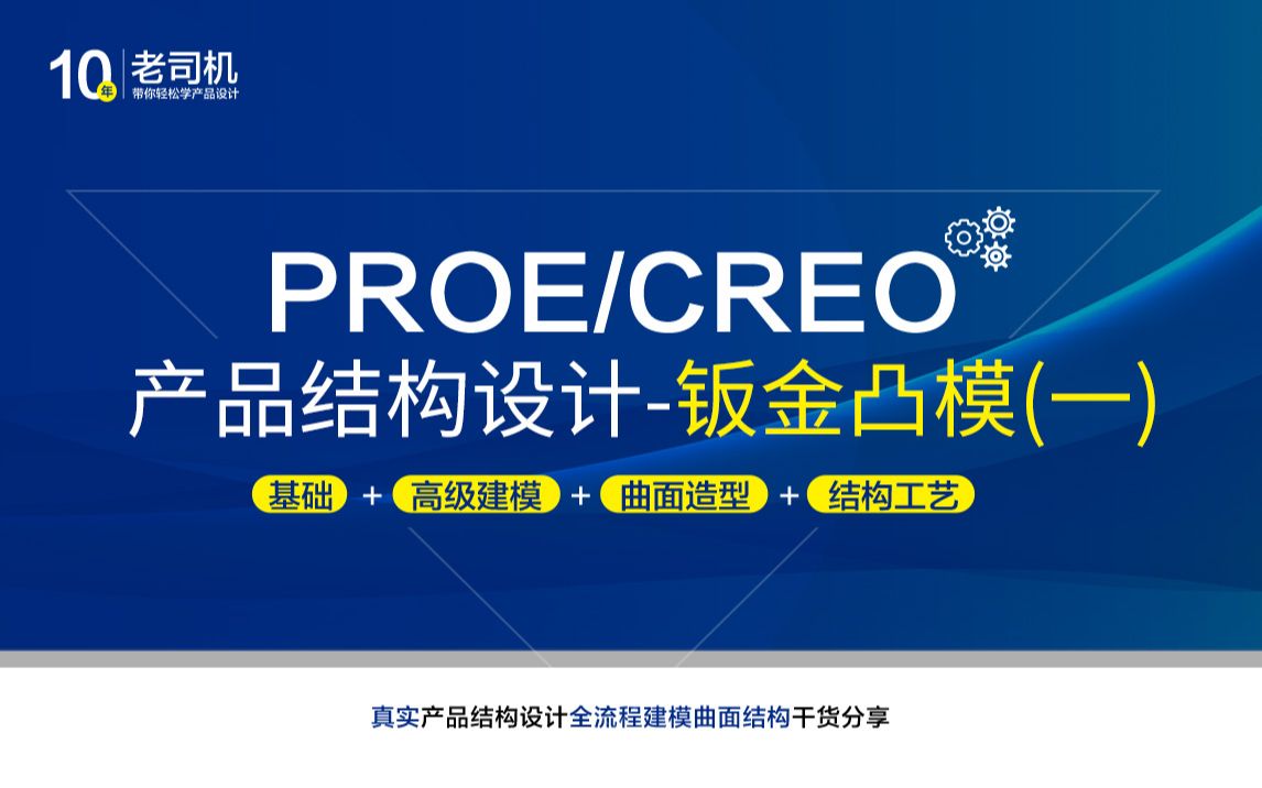 【Creo/Proe教程】钣金凸模 曲面建模结构技巧分享(PROE产品设计教程/CREO产品设计教程) 科技演讲ⷥ…쥼€课哔哩哔哩bilibili