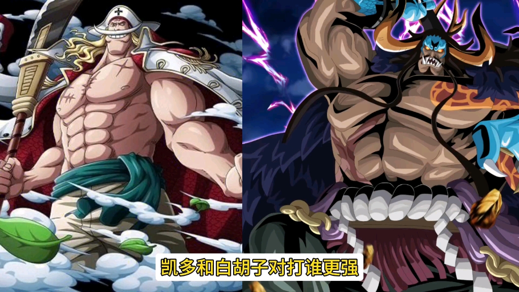 白胡子vs凯多