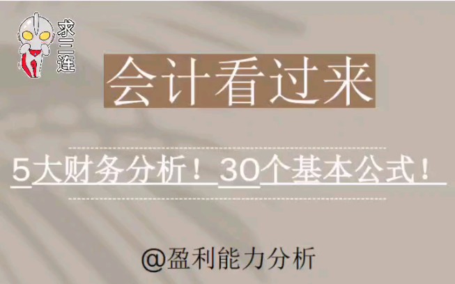 建议收藏|会计人快看过来!五大财务分析!盈利能力分析 ,盈利质量分析, 偿债能力分析 ,营运能力分析 ,发展能力分析.整整30个基本公式!哔哩哔哩...