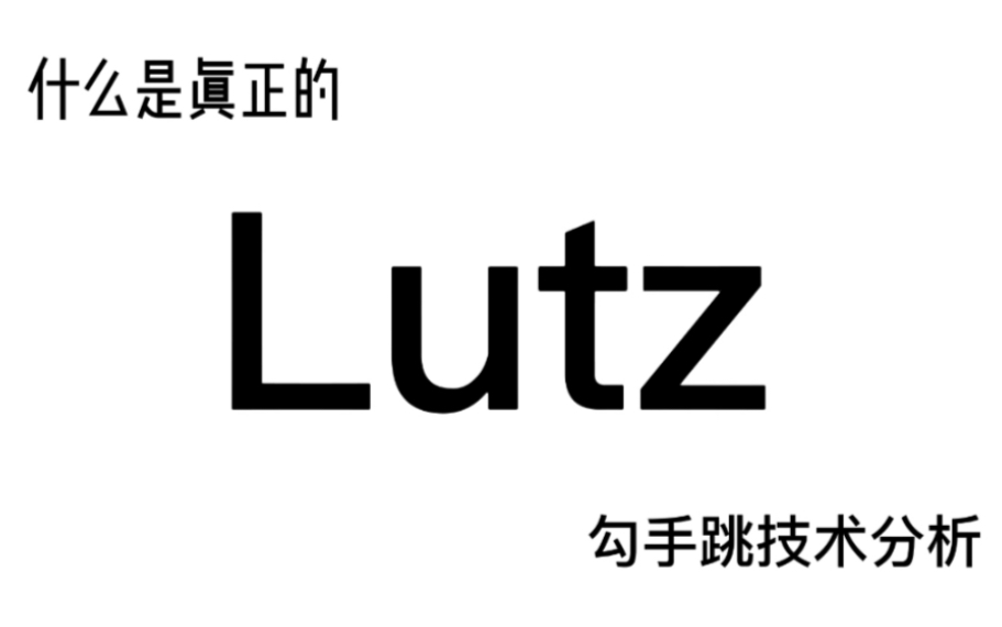 什么是真正的勾手跳?勾手好坏怎么分辨?一个视频教会你哔哩哔哩bilibili