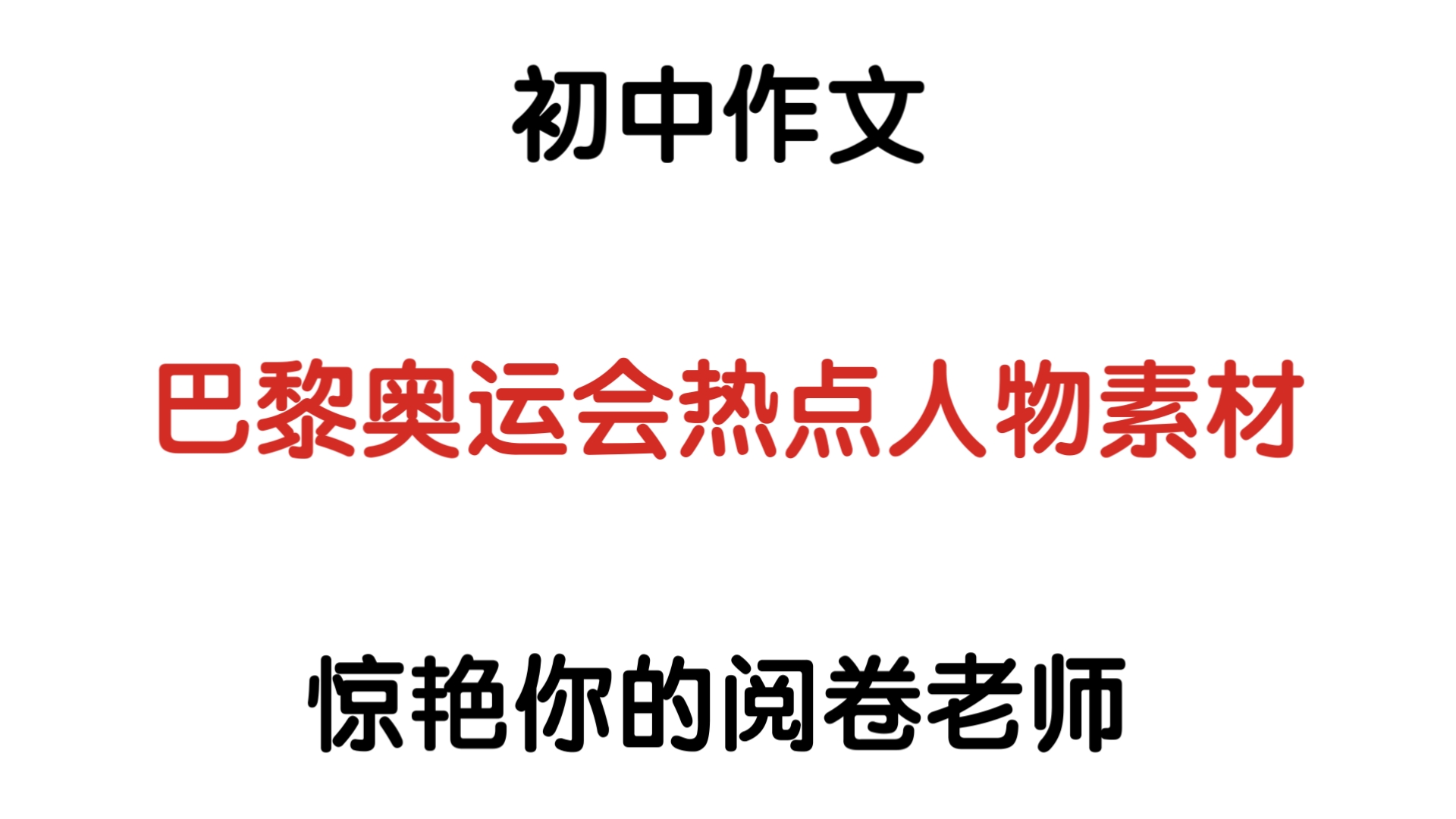 【初中作文】他们的故事充满了坚持,挑战,突破与荣耀.每一位运动员都是作文素材𐟔奓”哩哔哩bilibili