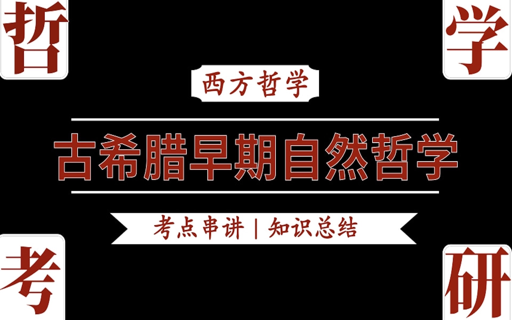 【哲学考研】古希腊早期自然哲学|框架|真题|论述题答题套路|985学长硬核干货输出!哔哩哔哩bilibili