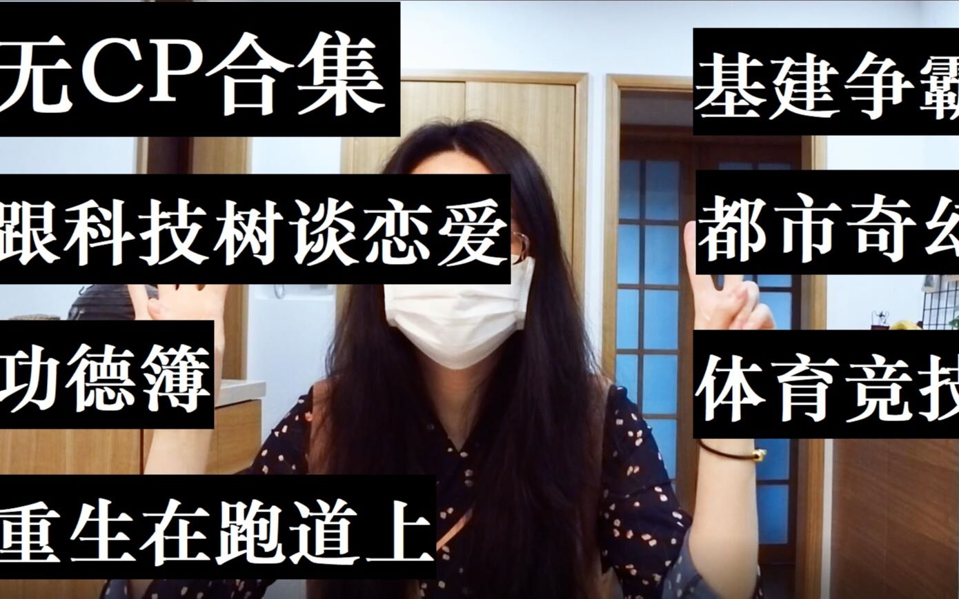 【扫文】无CP合集!谈恋爱是什么?谈恋爱哪有搞事业重要!哔哩哔哩bilibili