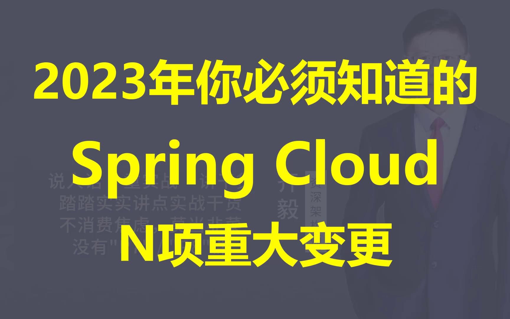 [图]【IT老齐319】Spring Cloud 2022.x以来的重要变化