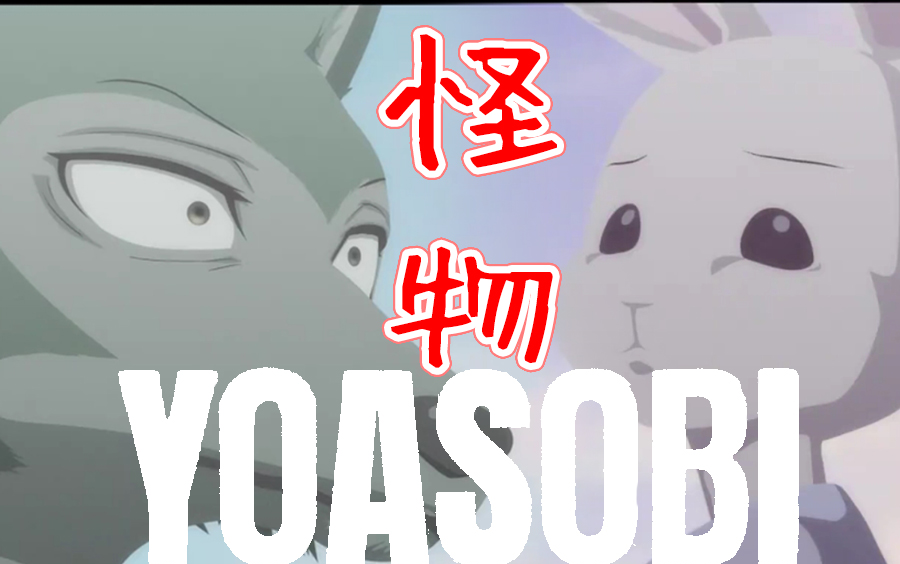 [图]【中日字幕】怪物 - YOASOBI（ヨアソビ）《动物狂想曲/BEASTARS》第二季OP主题曲(Monster)@姐夫日剧字幕组