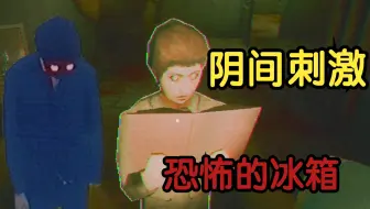 千万不要把视线移开冰箱！它会把你拖入地狱！