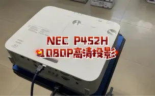 下载视频: 二手NEC高清投影机1080P画面还原真实