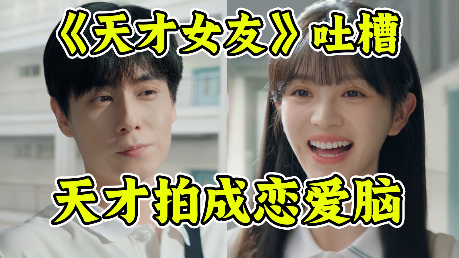 烂俗偶像剧装什么高智商？《天才，女友》又名《炽夏2.0》