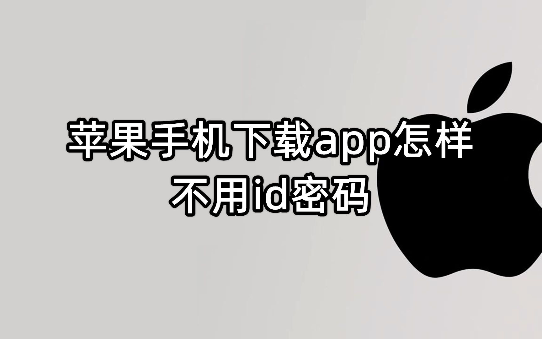 苹果手机下载app怎样不用id密码哔哩哔哩bilibili