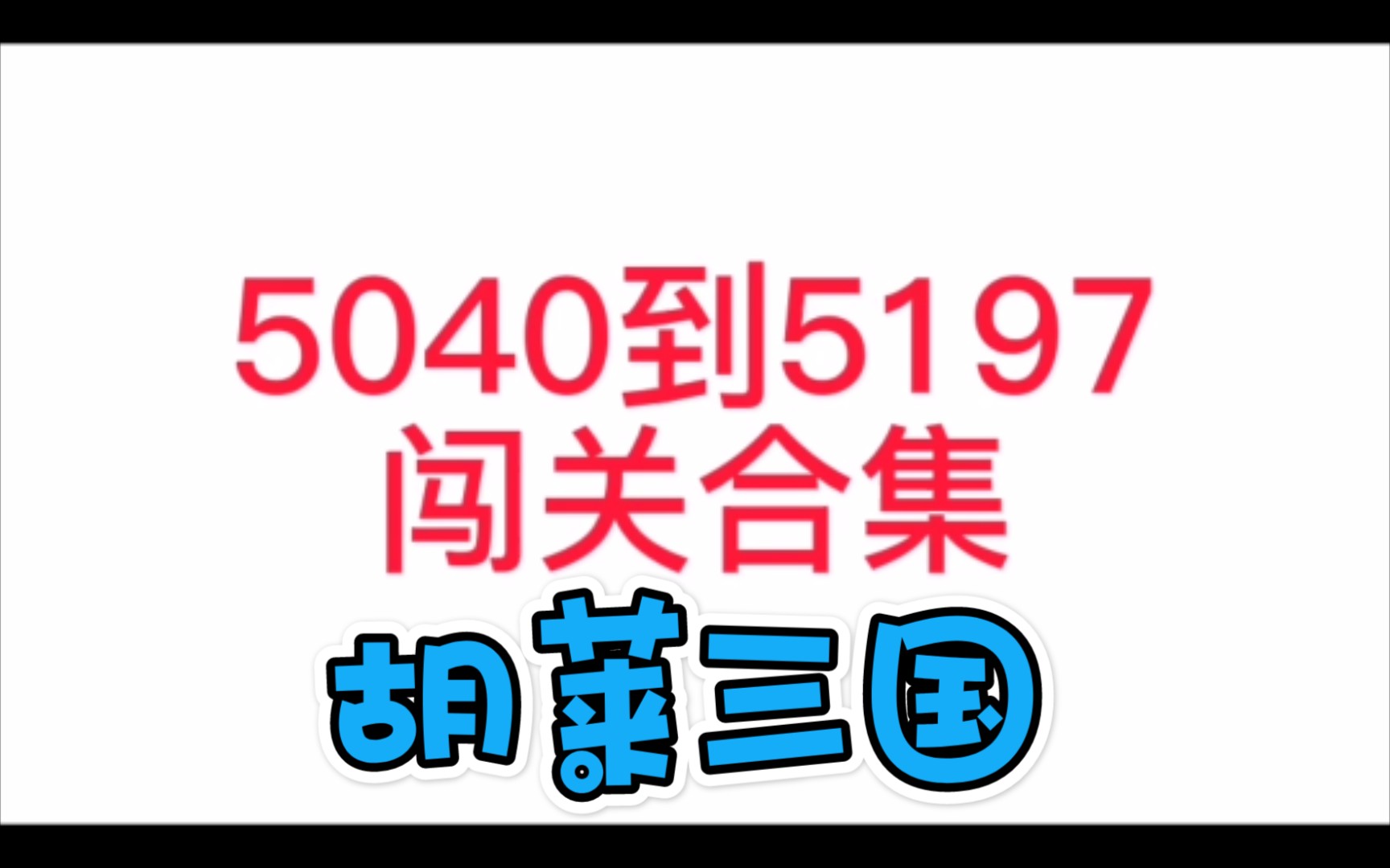 [图]胡莱三国5040到5197闯关合集