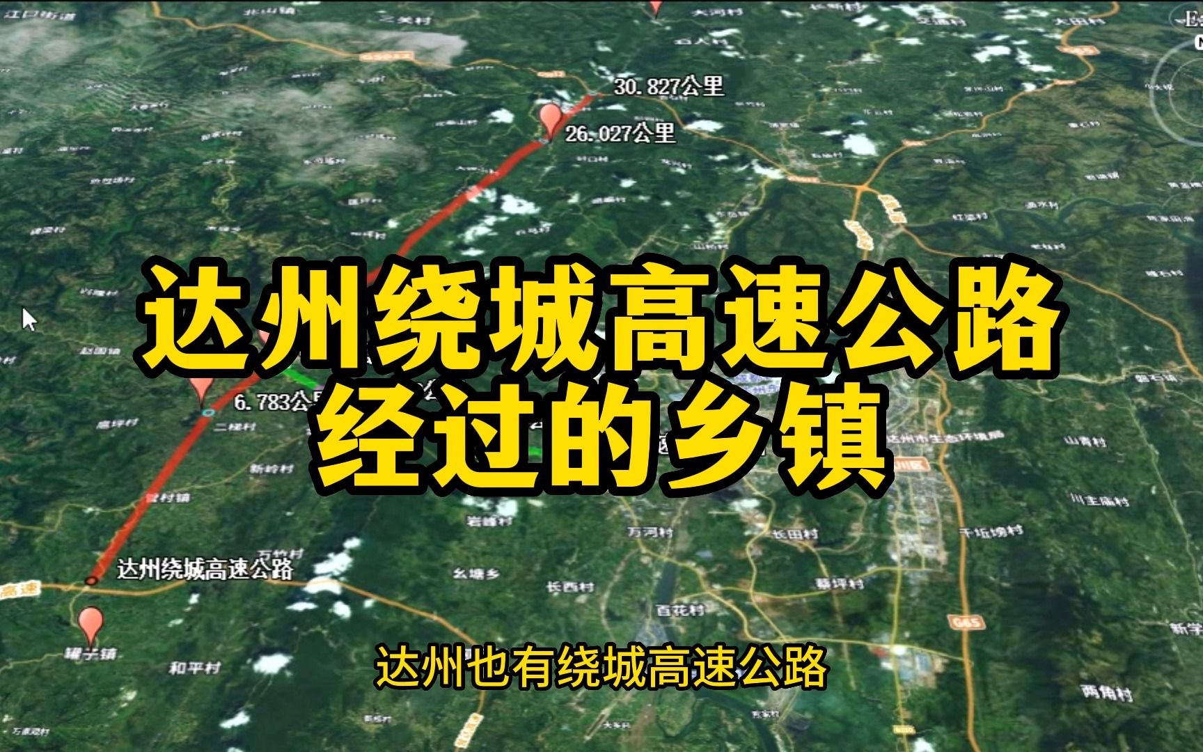 四川达州绕城高速公路经过这些乡镇,一起来看看吧!